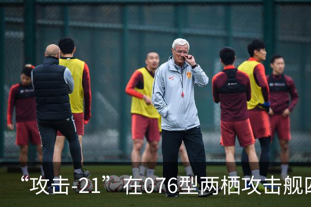 “攻击-21”在076型两栖攻击舰四川舰成功起降