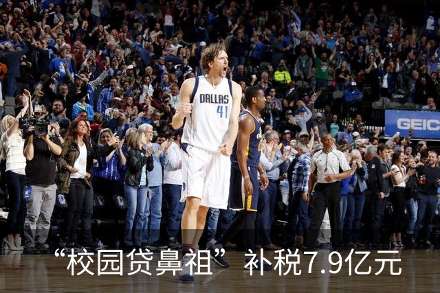 “校园贷鼻祖”补税7.9亿元