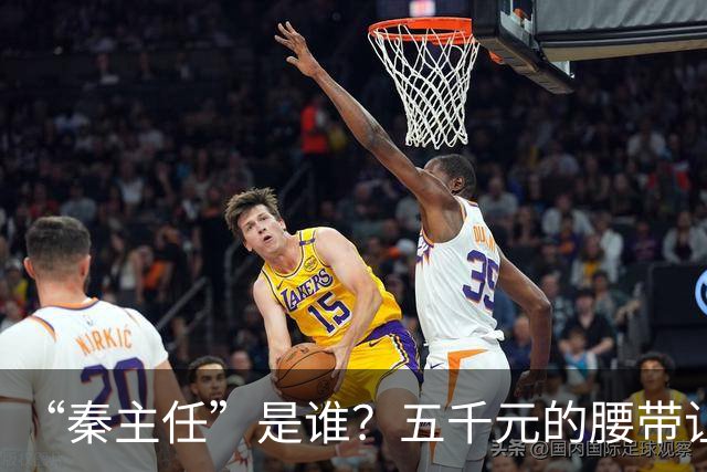 “秦主任”是谁？五千元的腰带让“秦主任”爆火？