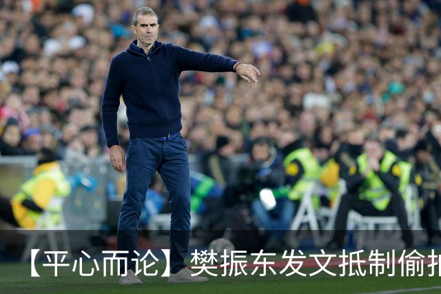 【平心而论】樊振东发文抵制偷拍：边界感不是冷漠而是双向尊重