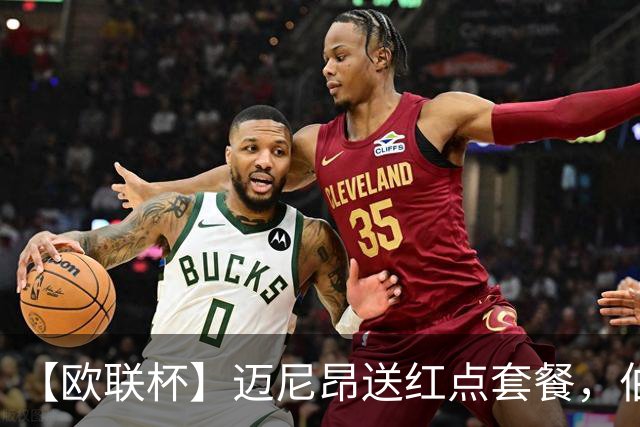 【欧联杯】迈尼昂送红点套餐，伯恩茅斯3-0十人米兰