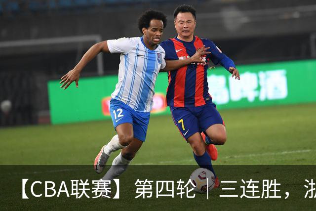 【CBA联赛】第四轮｜三连胜，浙江稠州金租91-49胜四川锦城！