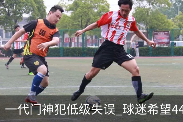 一代门神犯低级失误 球迷希望44岁的布冯快点退役