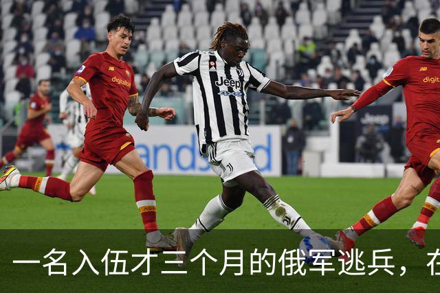 一名入伍才三个月的俄军逃兵，在乌东村落枪杀了五名熟睡的乌军无人机操作员，得手后不仅没往己方防线跑，反而端着枪一头扎进了乌克兰