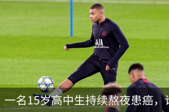 一名15岁高中生持续熬夜患癌，谁该对此负责？