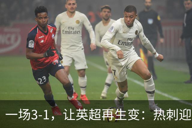 一场3-1，让英超再生变：热刺迎首胜+逃离降级区！最新积分榜出炉