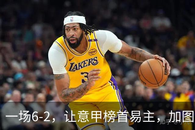 一场6-2，让意甲榜首易主，加图索神了：9场8胜，目标直指冠军