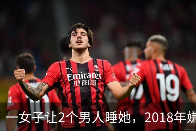 一女子让2个男人睡她，2018年嫌2个男人不要脸，为争和她交配权酿成惨案