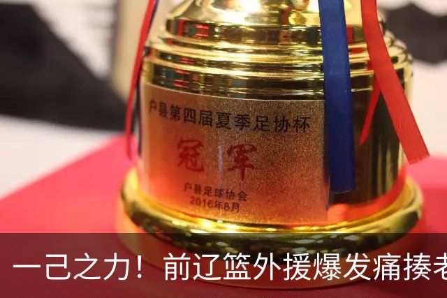 一己之力！前辽篮外援爆发痛揍老东家 孙铭徽伤退，希望无大碍
