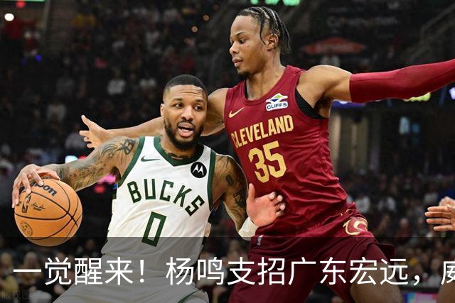 一觉醒来！杨鸣支招广东宏远，威姆斯毛遂自荐，宏远排名倒数第6！