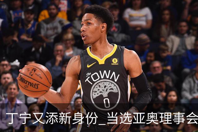 丁宁又添新身份 当选亚奥理事会运动员委员会主席