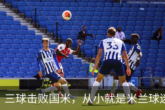 三球击败国米，从小就是米兰球迷？22岁的他成了豪门追逐新人