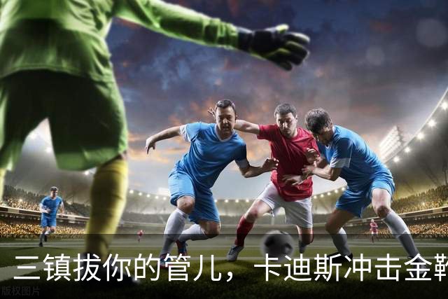 三镇拔你的管儿，卡迪斯冲击金靴！奥斯卡+拉唐硬碰硬，张玉宁争进前五