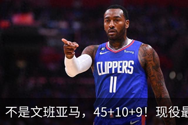 不是文班亚马，45+10+9！现役最强得分后卫！他才是亚历山大MVP的最大竞争者