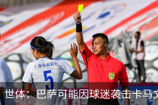 世体：巴萨可能因球迷袭击卡马文加一事遭到投诉和处罚