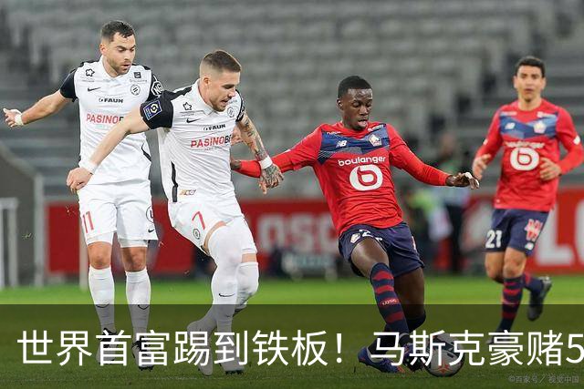 世界首富踢到铁板！马斯克豪赌5亿企图操纵大选，最新民调惨败