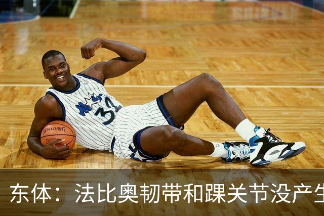 东体：法比奥韧带和踝关节没产生其他伤情，保守治疗或需三个月