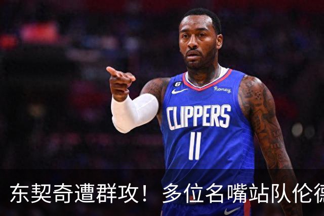 东契奇遭群攻！多位名嘴站队伦德博格，后者直言：只会要犯规太软