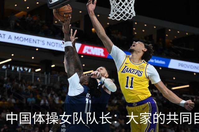 中国体操女队队长：大家的共同目标就是升国旗奏国歌