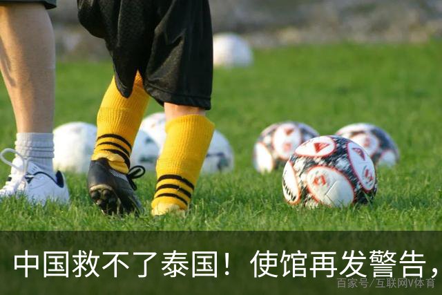 中国救不了泰国！使馆再发警告，大量同胞遭诱骗，谁在自寻死路？
