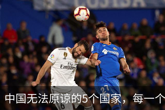 中国无法原谅的5个国家，每一个都让中国倒退10年，如今发展如何