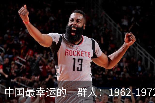 中国最幸运的一群人：1962-1972年出生的人，有你吗？为啥幸运？