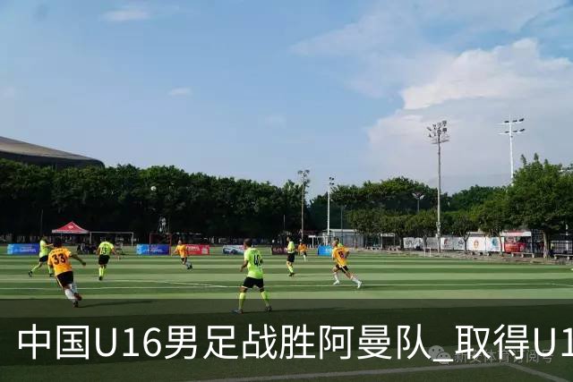 中国U16男足战胜阿曼队 取得U17海湾杯两连胜