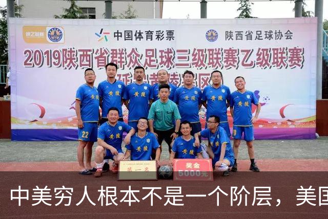 中美穷人根本不是一个阶层，美国穷人是靠福利反向剥削中产？