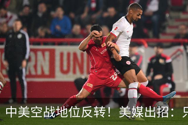 中美空战地位反转！美媒出招：只要敢牺牲，20架F16就能换1架歼20