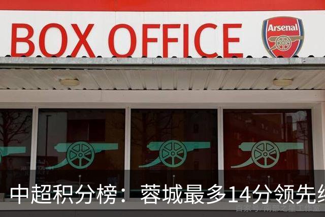 中超积分榜：蓉城最多14分领先缩至3分 国安47分第三泰山44分第四