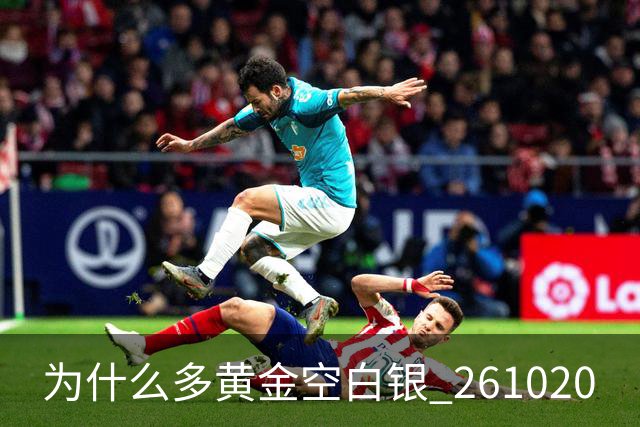 为什么多黄金空白银 261020