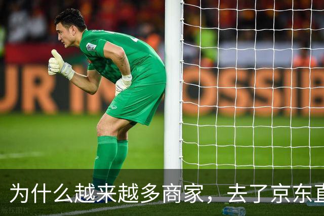 为什么越来越多商家，去了京东直播？