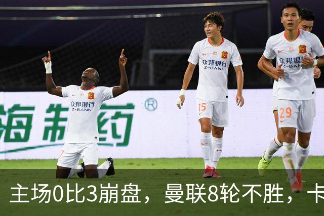 主场0比3崩盘，曼联8轮不胜，卡里克这次真要凉