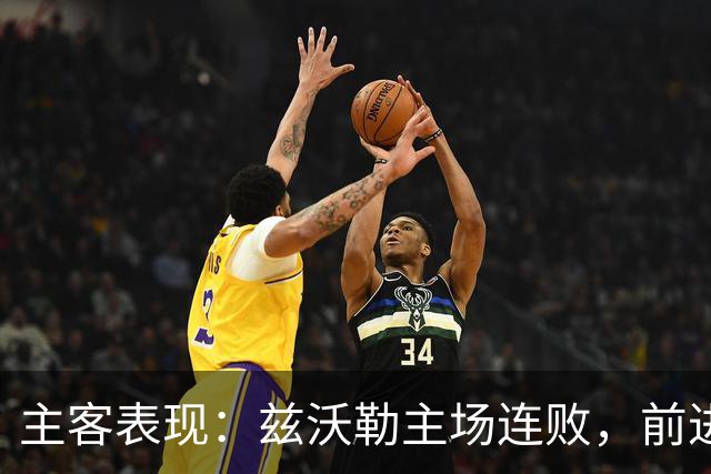 主客表现：兹沃勒主场连败，前进之鹰客场更稳