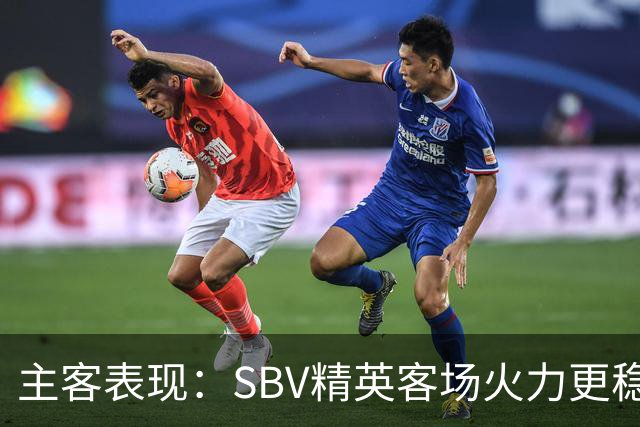 主客表现：SBV精英客场火力更稳