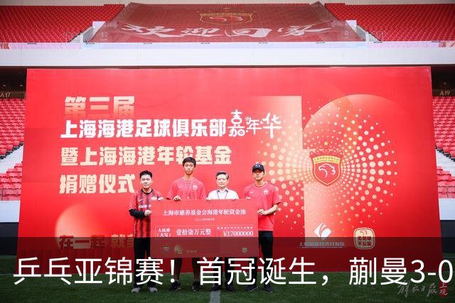 乒乓亚锦赛！首冠诞生，蒯曼3-0零封，陈熠惨败，张本美和2-3失利