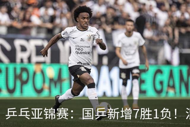 乒乓亚锦赛：国乒新增7胜1负！混双决战日本争冠，男单豪取5连胜