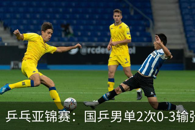 乒乓亚锦赛：国乒男单2次0-3输张本智和！希望之星止步4强
