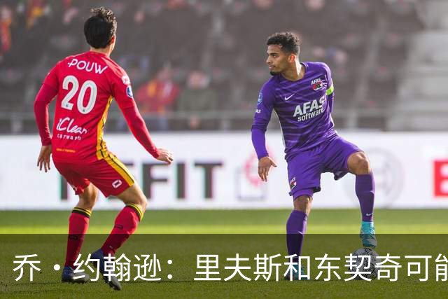 乔·约翰逊：里夫斯和东契奇可能是目前联盟最出色的后场组合