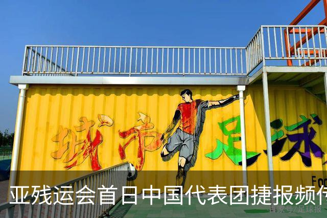 亚残运会首日中国代表团捷报频传 郭玲玲刷新世界纪录