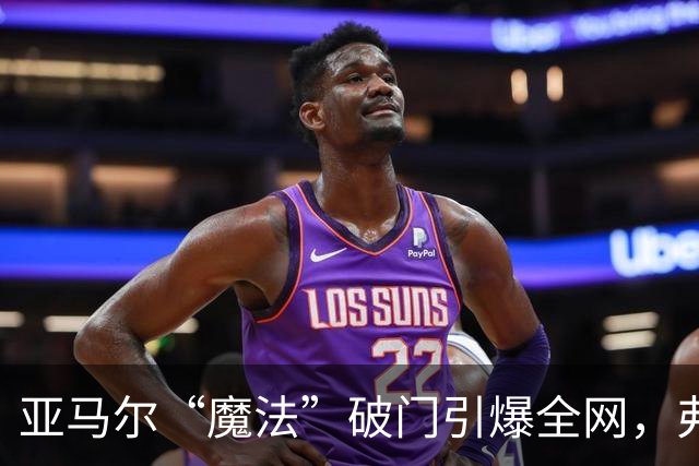 亚马尔“魔法”破门引爆全网，弗里克盛赞其为世界最佳