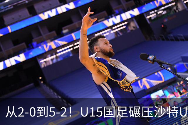 从2-0到5-2！U15国足碾压沙特U15，土帅差距引热议，春天来了？