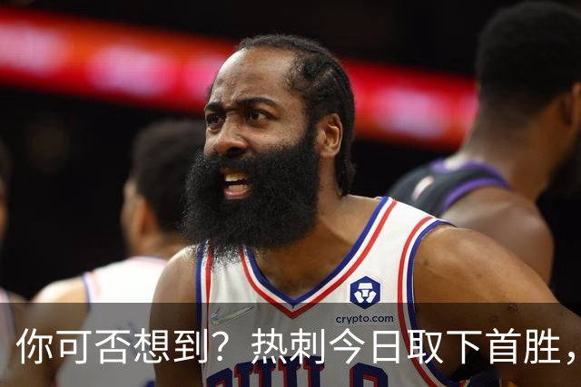 你可否想到？热刺今日取下首胜，赛季积分居然只比曼联低1分