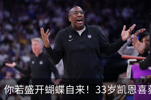 你若盛开蝴蝶自来！33岁凯恩喜获金球 只因他身上那些宝贵品质