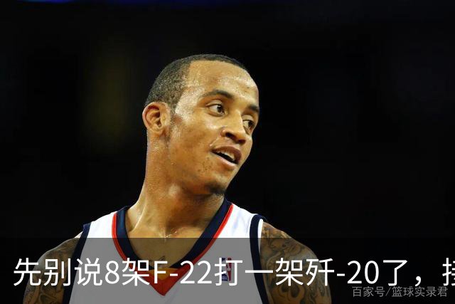 先别说8架F-22打一架歼-20了，接下来可能是1架F-22被8架歼-20打