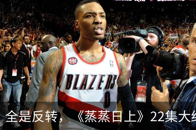 全是反转，《蒸蒸日上》22集大结局，是看过最有人情味的律法剧