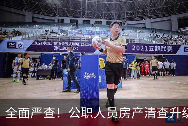 全面严查！公职人员房产清查升级，数据溯源无任何侥幸空间