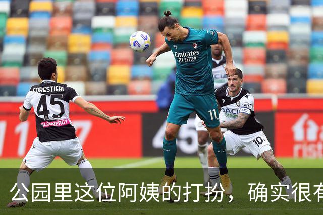 公园里这位阿姨的打扮，确实很有女人味