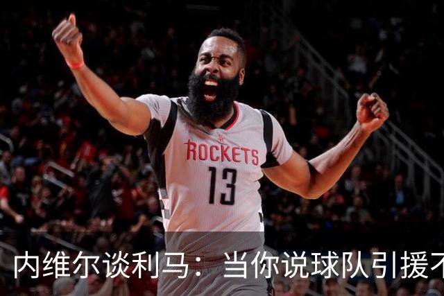 内维尔谈利马：当你说球队引援不利实际上是在批评自己的队友