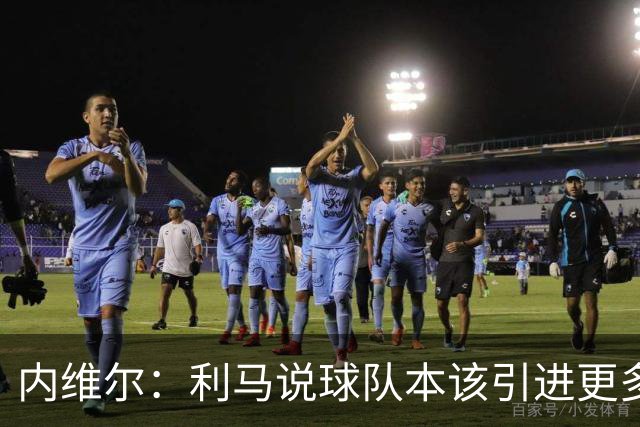 内维尔：利马说球队本该引进更多球员就是在直接攻击他的队友；基恩谈利马炮轰曼联高层：他竟然认为球队度过了一个精彩的上赛季